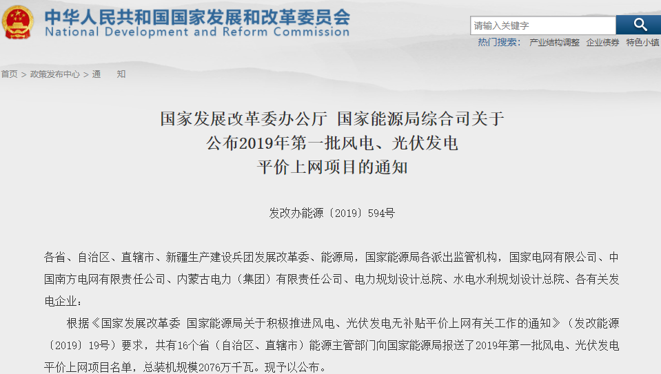 2019年首批風電、光伏發(fā)電平價上網(wǎng)項目公布 總裝機規(guī)模2076萬千瓦