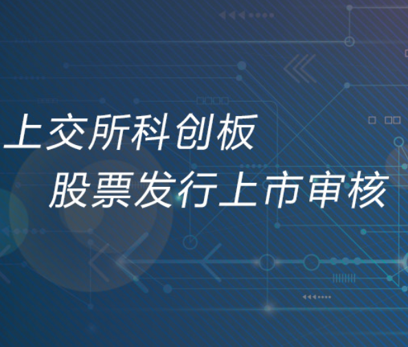 科創(chuàng)板上市委審議工作正式啟動(dòng) 6月5日首次會(huì)議將審議三公司