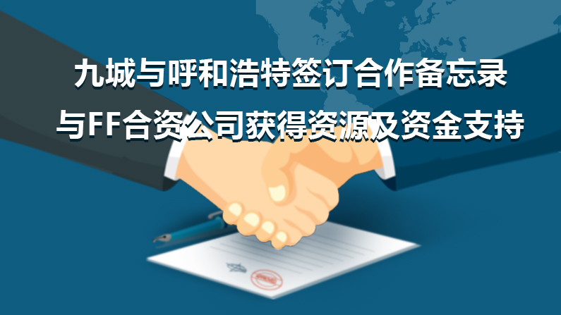 FF國(guó)產(chǎn)化？和第九城市新能源汽車合資項(xiàng)目落戶呼和浩特