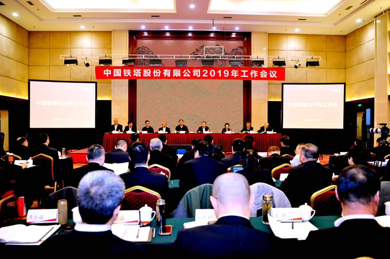 中國鐵塔2019年工作會議 中國鐵塔2019年工作會議