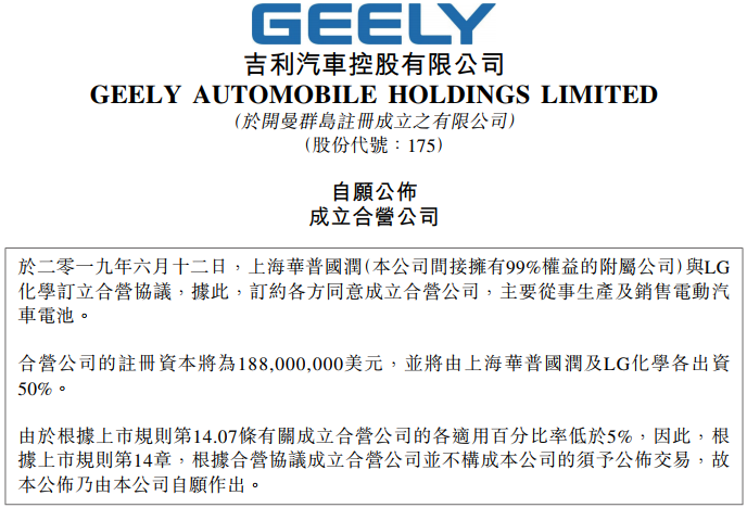 吉利汽車子公司將與LG化學(xué)成立動(dòng)力電池合資公司