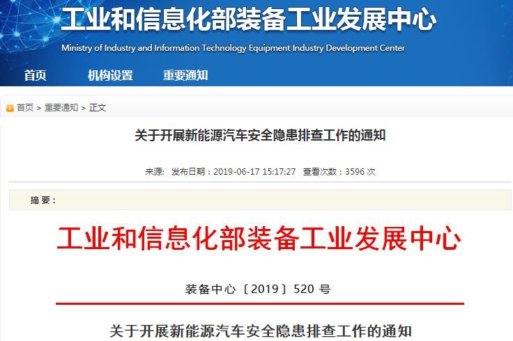 工信部:關于開展新能源汽車安全隱患排查工作的通知 工信部:關于開展新能源汽車安全隱患排查工作的通知