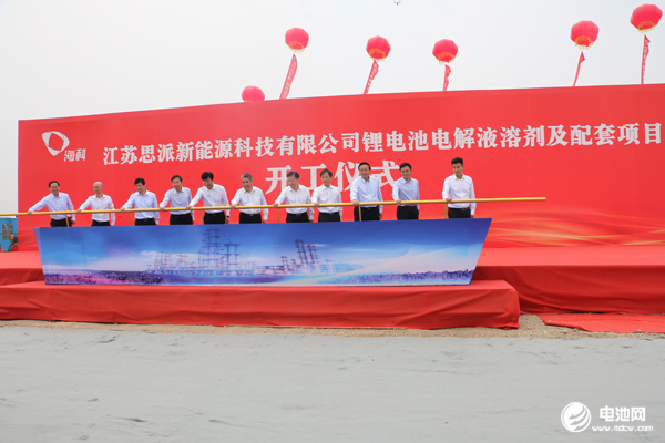 思派新能源鋰電池電解液溶劑及配套項(xiàng)目開工儀式現(xiàn)場