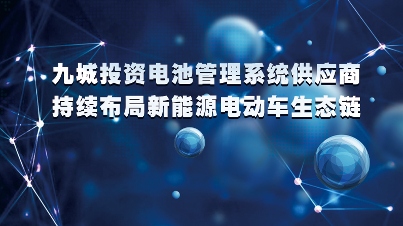 九城投資電池管理系統供應商科信動力 持續布局新能源車產業鏈
