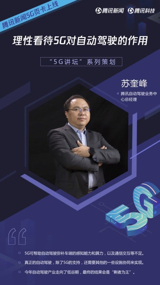 騰訊自動駕駛實驗室負責人蘇奎峰：理性看待5G對自動駕駛的作用