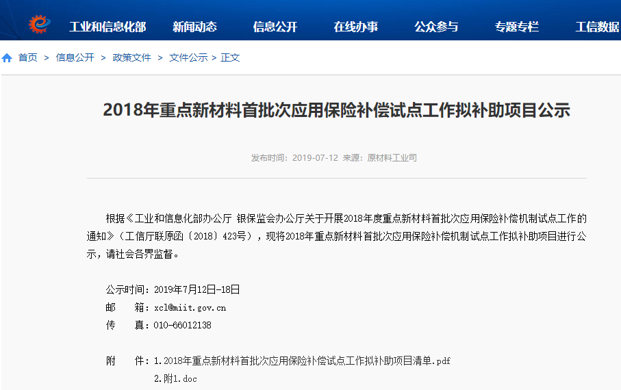 2018年重點(diǎn)新材料首批次應(yīng)用保險(xiǎn)補(bǔ)償機(jī)制試點(diǎn)工作擬補(bǔ)助項(xiàng)目