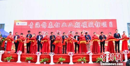 青海錦泰鋰業有限公司7000噸碳酸鋰二期生產線投產儀式