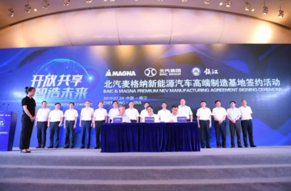 北汽集團(tuán)、麥格納、鎮(zhèn)江市政府簽約合影