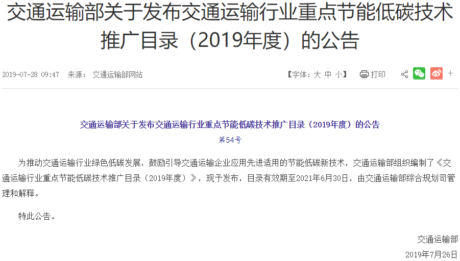 交通運輸行業重點節能低碳技術推廣目錄發布 新能源項目占6席