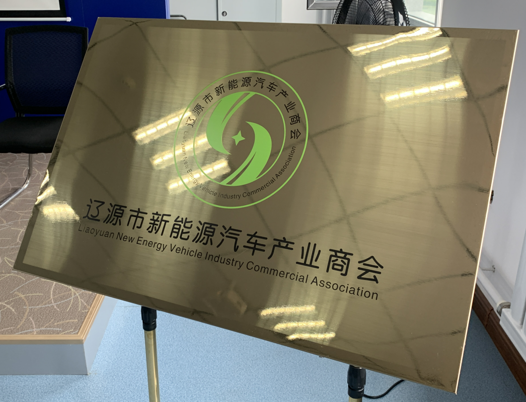 遼源市新能源汽車產業商會成立
