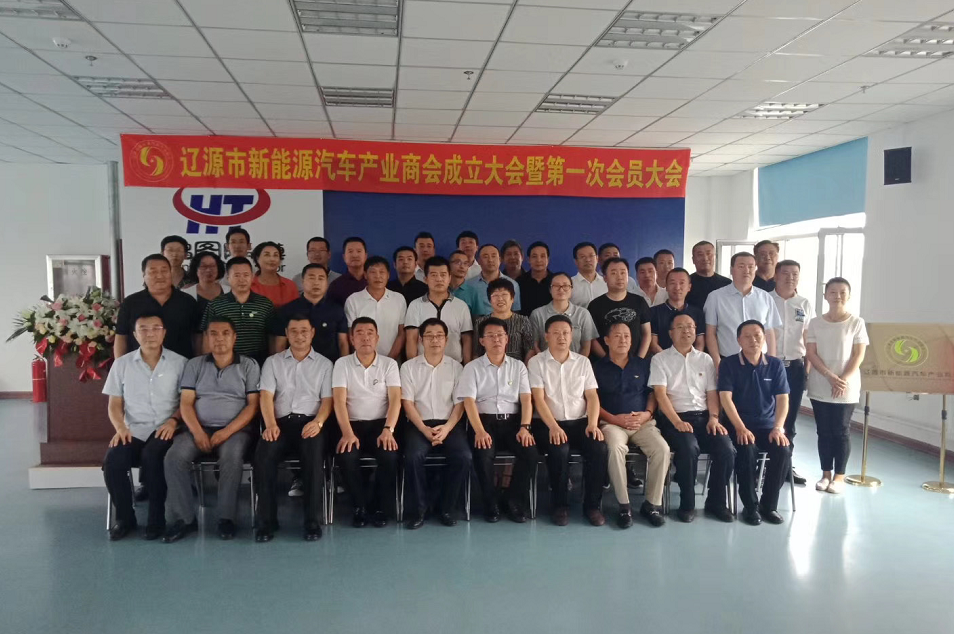 遼源市新能源汽車產業商會成立