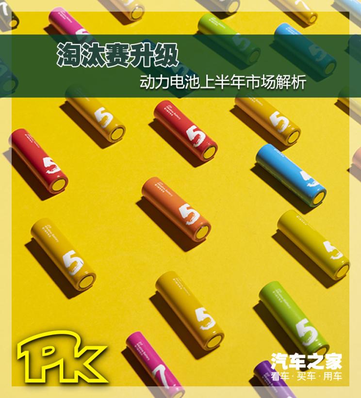 淘汰賽升級(jí)  動(dòng)力電池行業(yè)上半年市場(chǎng)解析