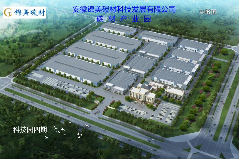 安徽錦美碳材科技發(fā)展有限公司