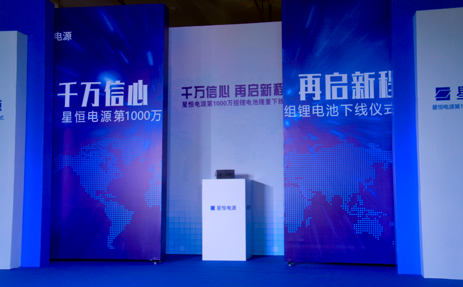 星恒電源第1000萬組鋰電池隆重下線