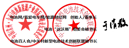 電池網、我愛電車網、能源財經網、電池“達沃斯”組委會、中關村新型電池技術創新聯盟（電池百人會）