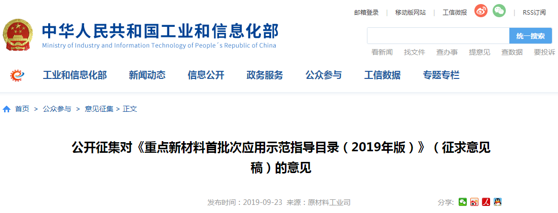 工信部：公開征集對《重點新材料首批次應(yīng)用示范指導(dǎo)目錄（2019年版）》征求意見稿