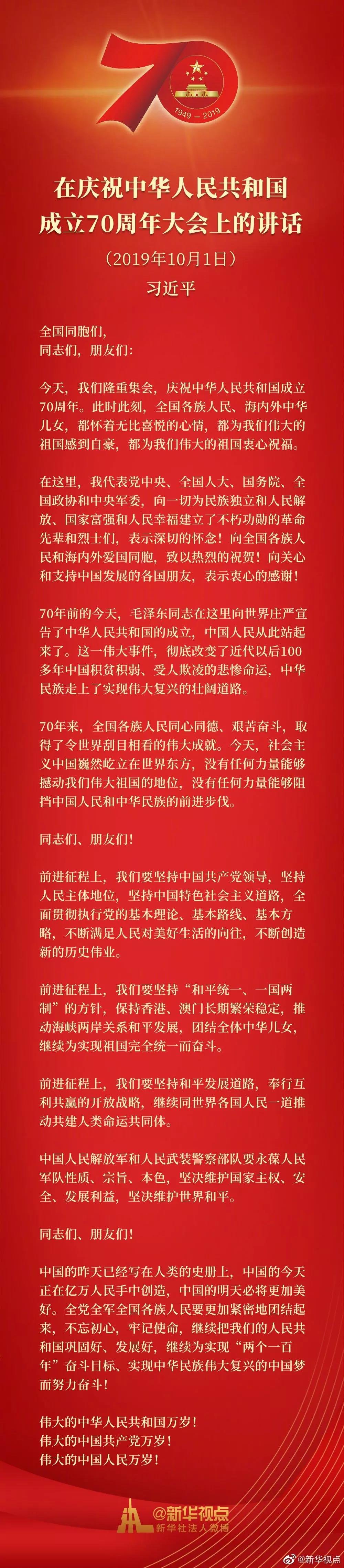 習(xí)近平在慶祝中華人民共和國(guó)成立70周年大會(huì)上的講話