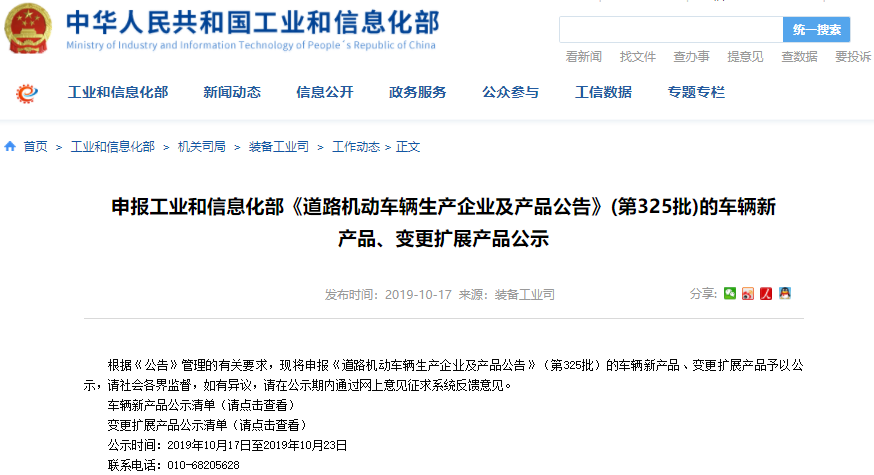 第325批《道路機(jī)動(dòng)車(chē)輛生產(chǎn)企業(yè)及產(chǎn)品公告》