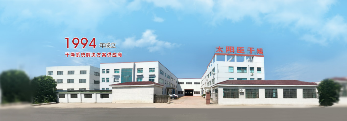 江蘇太陽(yáng)臣干燥科技有限公司 圖片來(lái)源：企業(yè)供圖
