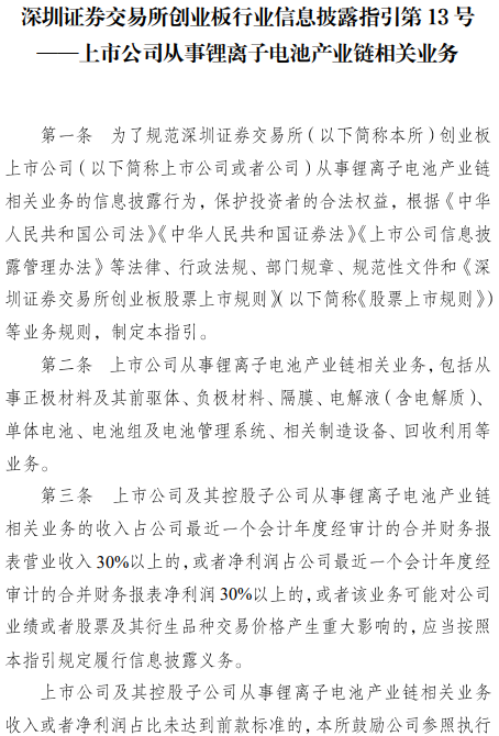 深交所發布鋰電池等四行業信息披露指引