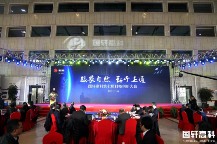 國軒高科第七屆科技大會現場