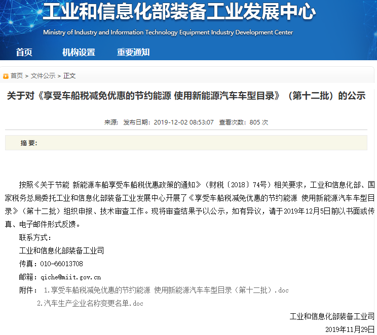 關于對《享受車船稅減免優惠的節約能源 使用新能源汽車車型目錄》(第十二批)的公示 關于對《享受車船稅減免優惠的節約能源 使用新能源汽車車型目錄》(第十二批)的公示