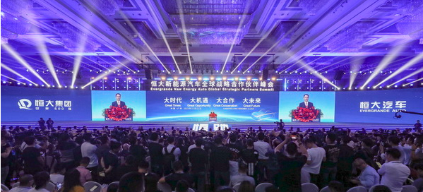 恒大新能源汽車全球戰略合作伙伴峰會現場