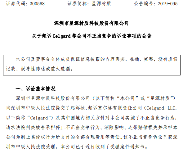 星源材質起訴Celgard等公司不正當競爭