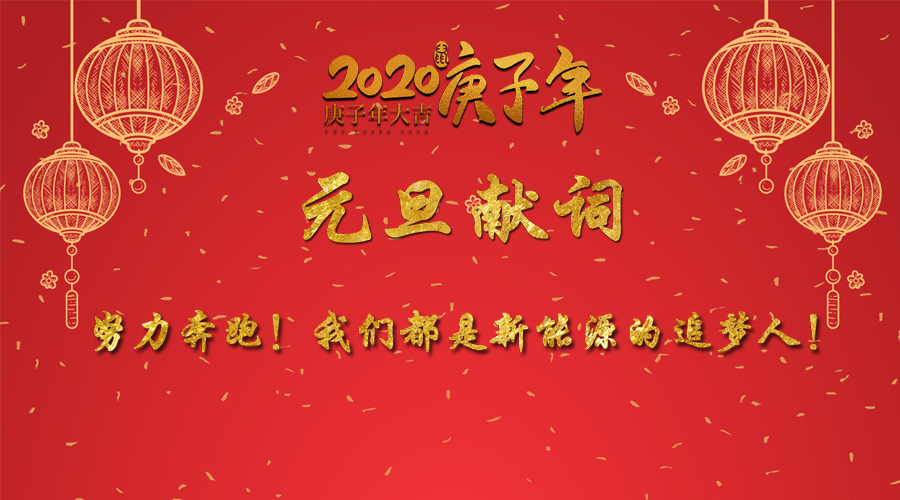 2020元旦獻詞：努力奔跑！我們都是新能源的追夢人！