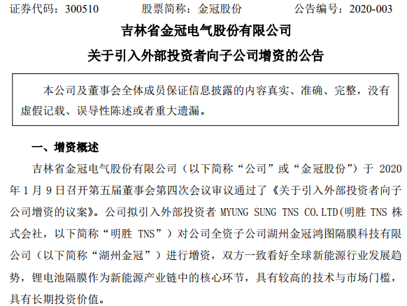 韓國鋰電隔膜設備生產商明勝TNS擬增資湖州金冠 成第二大股東