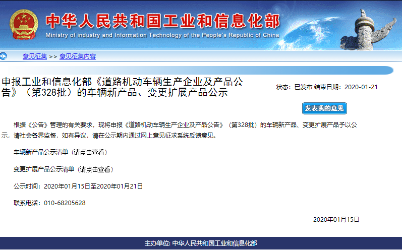第328批《道路機動車輛生產企業及產品公告》