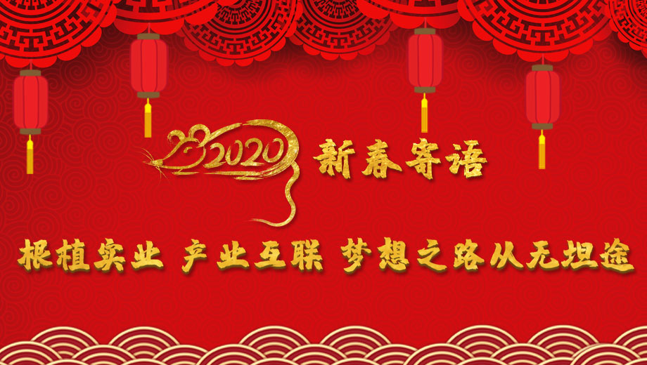 2020新春寄語：根植實業 產業互聯 夢想之路從無坦途