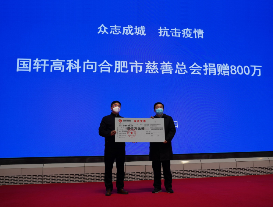 國軒高科捐款800萬支援新冠肺炎疫情防控 國軒高科捐款800萬支援新冠肺炎疫情防控