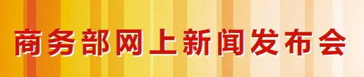 商務(wù)部召開網(wǎng)上新聞發(fā)布會