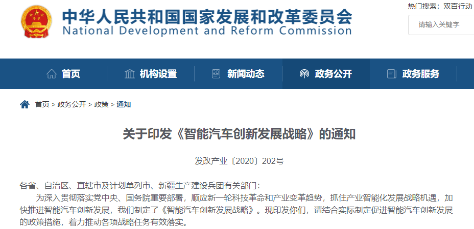 《智能汽車創新發展戰略》