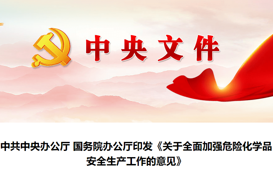 《關(guān)于全面加強(qiáng)危險(xiǎn)化學(xué)品安全生產(chǎn)工作的意見》