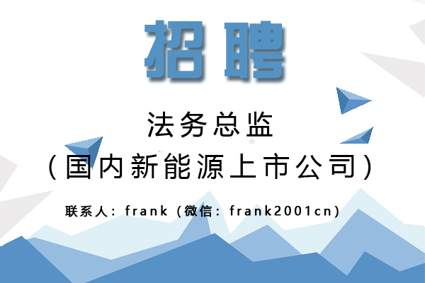 國內新能源上市公司誠聘法務總監