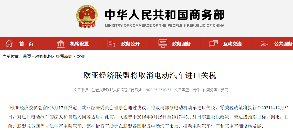 歐亞經濟聯盟將取消部分電動汽車進口關稅至2021年底