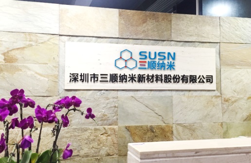 深圳市三順納米新材料股份有限公司 深圳市三順納米新材料股份有限公司