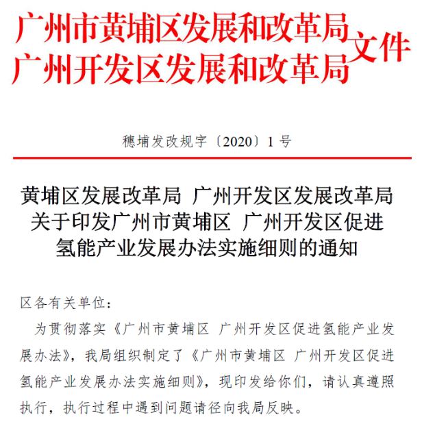 最高獎勵1億元 廣州市黃埔區、廣州開發區促進氫能發展細則發布