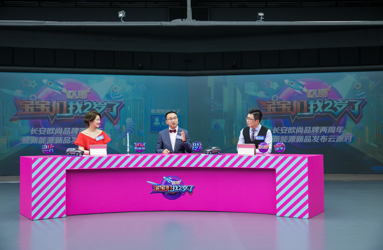長安歐尚品牌兩周年暨新能源新品發(fā)布云派對現(xiàn)場