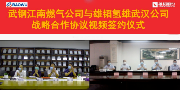 雄韜氫雄與武鋼江南燃氣達成戰略合作 共建氫能聯合開發中心