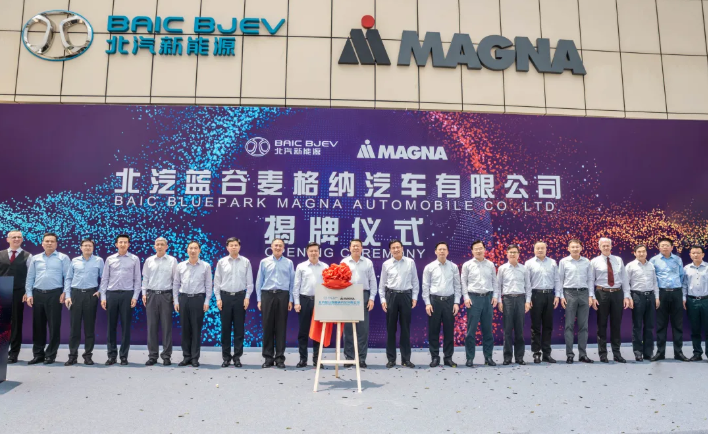北汽麥格納高端智造基地正式揭牌 北汽麥格納高端智造基地正式揭牌