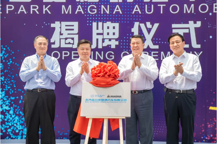 北汽麥格納高端智造基地正式揭牌 北汽麥格納高端智造基地正式揭牌