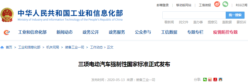工信部：三項(xiàng)電動(dòng)汽車強(qiáng)制性國(guó)家標(biāo)準(zhǔn)正式發(fā)布