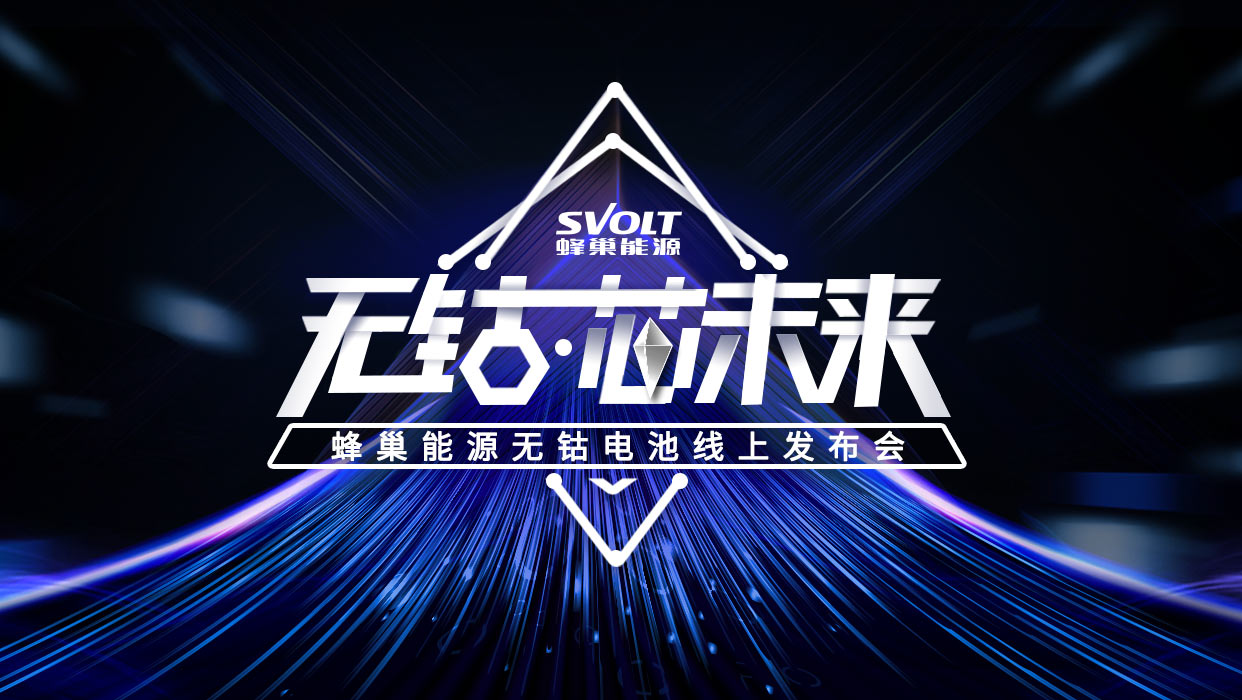 安全和續航只能二選一？蜂巢能源重新定義無鈷“芯“標準