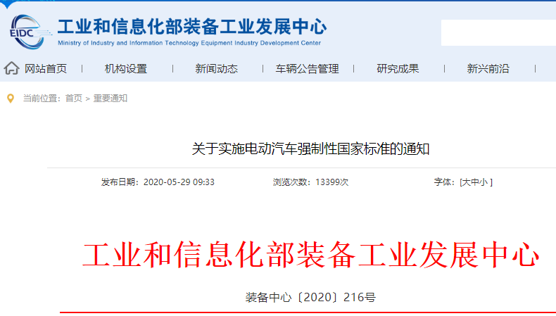 關(guān)于實(shí)施電動(dòng)汽車強(qiáng)制性國(guó)家標(biāo)準(zhǔn)的通知