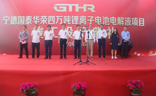 寧德國泰華榮年產4萬噸鋰離子電池電解液項目竣工投產