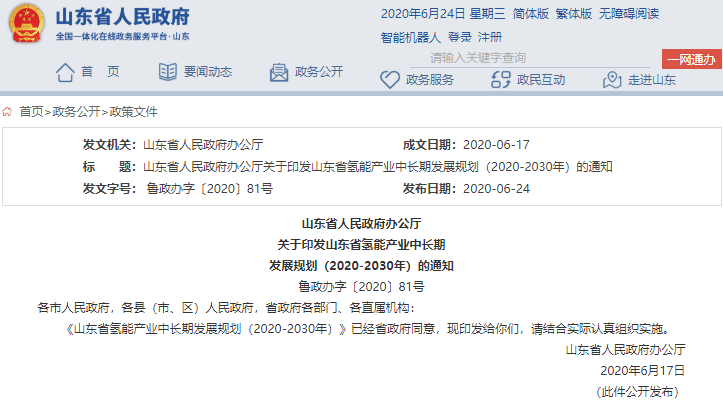 山東省發(fā)布?xì)淠墚a(chǎn)業(yè)中長期發(fā)展規(guī)劃 3年內(nèi)燃料電池整車產(chǎn)能計劃達(dá)5000輛
