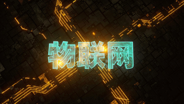物聯網用戶逼近11億  運營商如何掘金連接新價值？